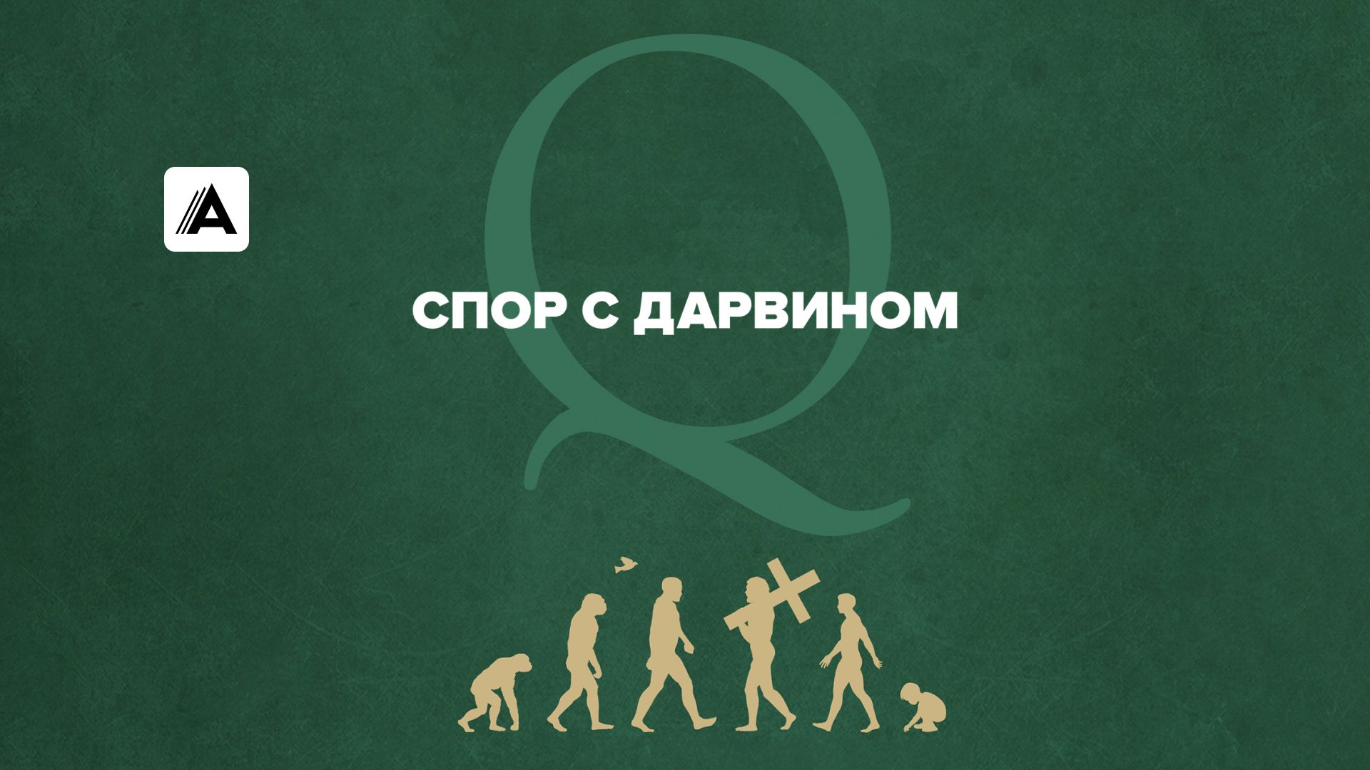 Спор с Дарвином